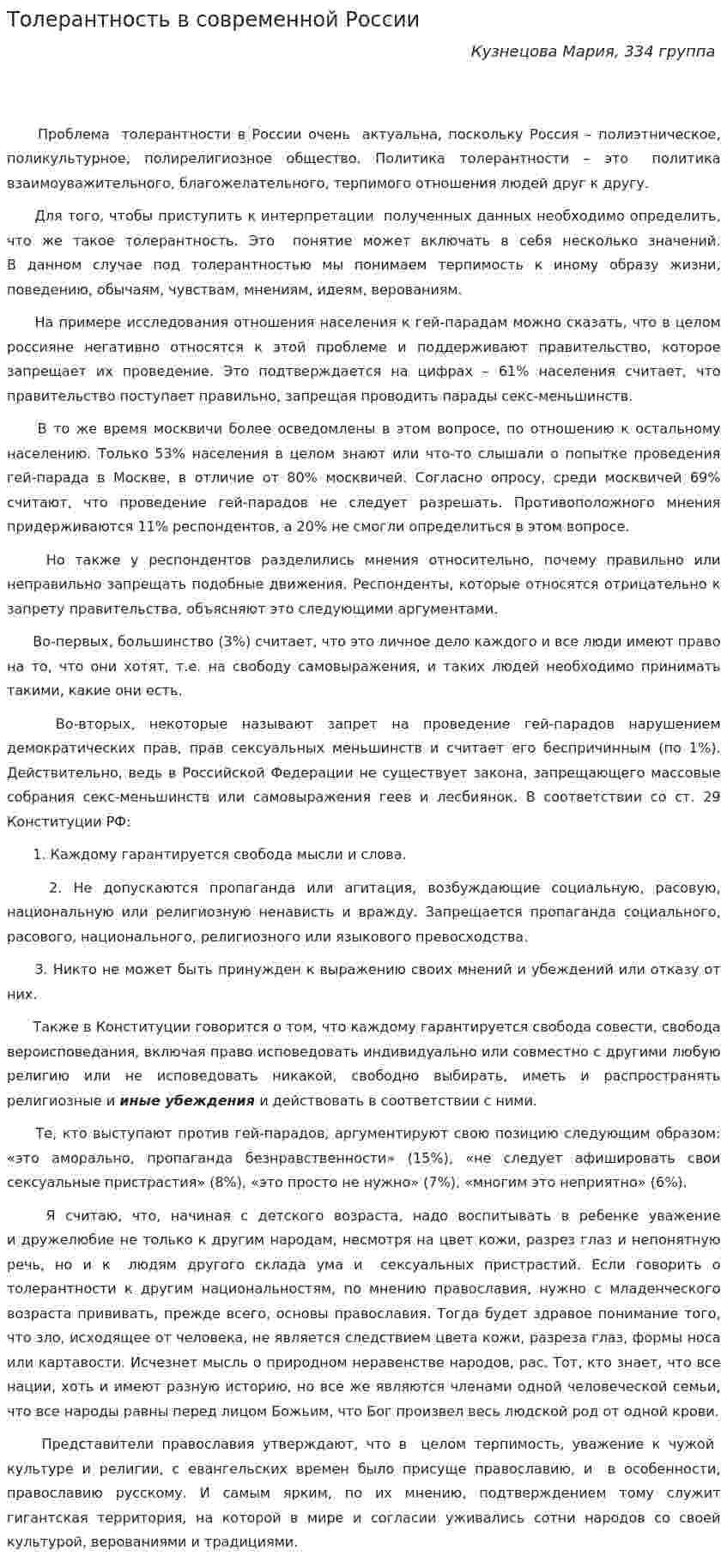 Толерантность в современной России