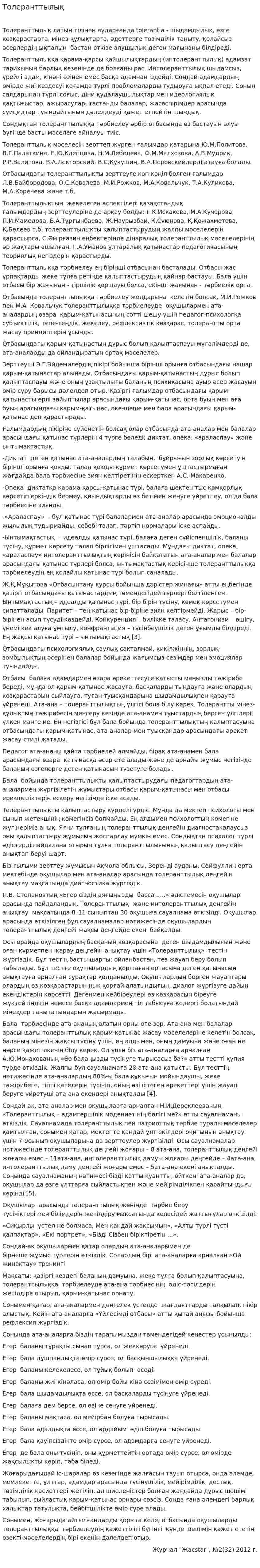 Толеранттылық