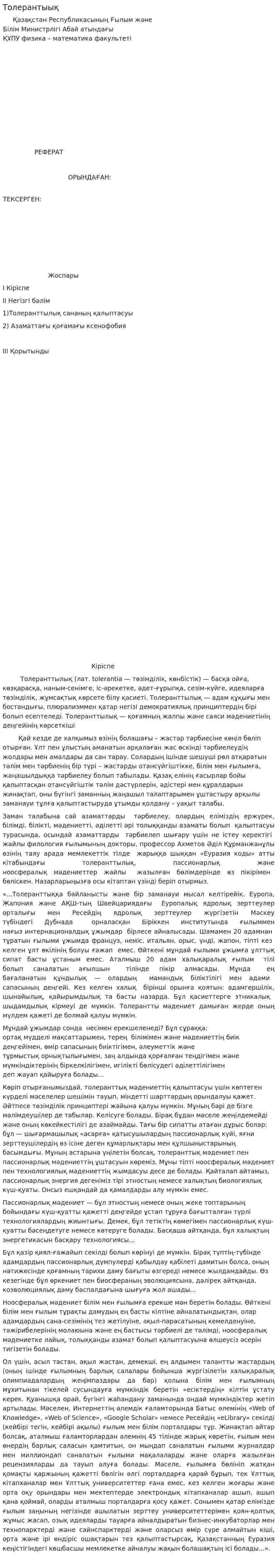Толерантыық