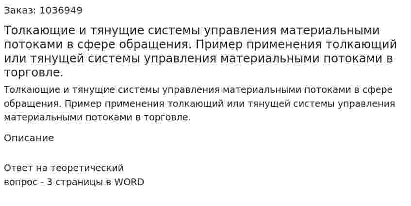 Толкающие и тянущие системы управления материальными потоками в сфере обращения. Пример применения толкающий или тянущей системы управления материальными потоками в торговле.  