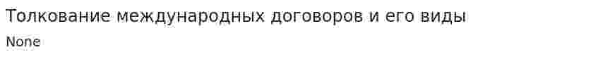 Толкование международных договоров и его виды