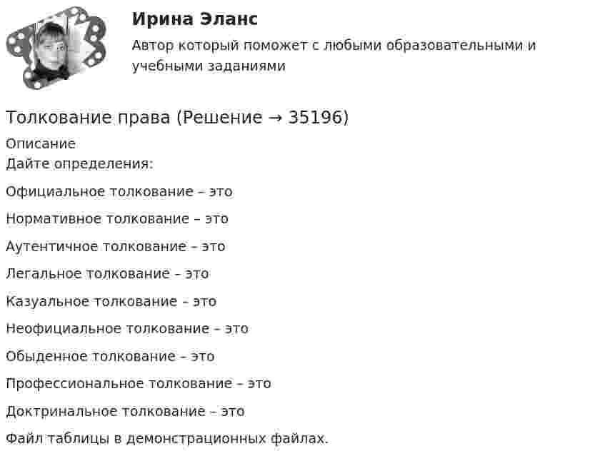     
          Описание
          Дайте определения:Официальное толкование – это 	Нормативное толкование – это Аутентичное толкование – это 	Легальное толкование – это Казуальное толкование – это Неофициальное толкование – это Обыденное толкование – это Профессиональное толкование – это Доктринальное толкование – это Файл таблицы в демонстрационных файлах.  
            
            
            Толкование права Толкование права Толкование права ВКС РосдистантТолкование права (итоговый тест с ответами) 40 вопросов 88%Толкование, раскрытие смысла, разъяснение результатов исследования - это ... Толкования права РосдистантТолковый словарь научно-технических терминовТок силой I = 50 А течёт по бесконечно длинному проводнику, согнутому под прямым углом. Найти напряжённость H магнитного поля в точке, лежащей на биссектрисе этого угла и отстоящей от вершины угла на расстоянии h = 20 см.Ток силой I = 6,28 А циркулирует в контуре, имеющем форму равнобочной трапеции. Отношение оснований трапеции равно 2. Найти магнитную индукцию B в точке A, лежащей в плоскости трапеции. Меньшее основание трапецииТок стока IGBT транзистораТолерантность в образовательном процессе - контрольнаяТолерантность как интегративное качество личностиТолкование праваТолкование права