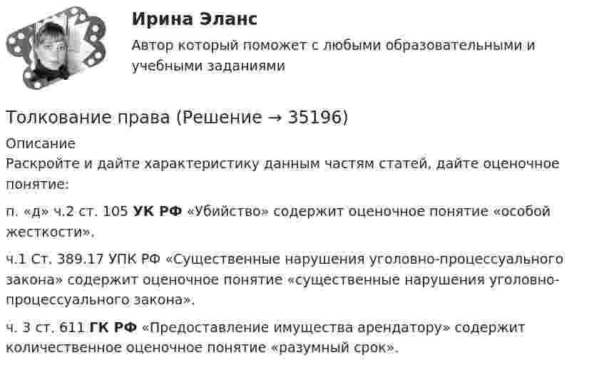      
          Описание
          Раскройте и дайте характеристику данным частям статей, дайте оценочное понятие:п. «д» ч.2 ст. 105 УК РФ «Убийство» содержит оценочное понятие «особой жесткости». ч.1 Ст. 389.17 УПК РФ «Существенные нарушения уголовно-процессуального закона» содержит оценочное понятие «существенные нарушения уголовно-процессуального закона». ч. 3 ст. 611 ГК РФ «Предоставление имущества арендатору» содержит количественное оценочное понятие «разумный срок».   
            
            
            Толкование праваТолкование права Толкование права Толкование права ВКС РосдистантТолкование права (итоговый тест с ответами) 40 вопросов 88%Толкование, раскрытие смысла, разъяснение результатов исследования - это ... Толкования права РосдистантТок силой I = 50 А идёт по проводу, согнутому под прямым углом. Найти напряжённость H магнитного поля в точке, лежащей на биссектрисе этого угла и отстоящей от вершины угла на расстоянии b = 20 см.Ток силой I = 50 А течёт по бесконечно длинному проводнику, согнутому под прямым углом. Найти напряжённость H магнитного поля в точке, лежащей на биссектрисе этого угла и отстоящей от вершины угла на расстоянии h = 20 см.Ток силой I = 6,28 А циркулирует в контуре, имеющем форму равнобочной трапеции. Отношение оснований трапеции равно 2. Найти магнитную индукцию B в точке A, лежащей в плоскости трапеции. Меньшее основание трапецииТок стока IGBT транзистораТолерантность в образовательном процессе - контрольнаяТолерантность как интегративное качество личностиТолкование права