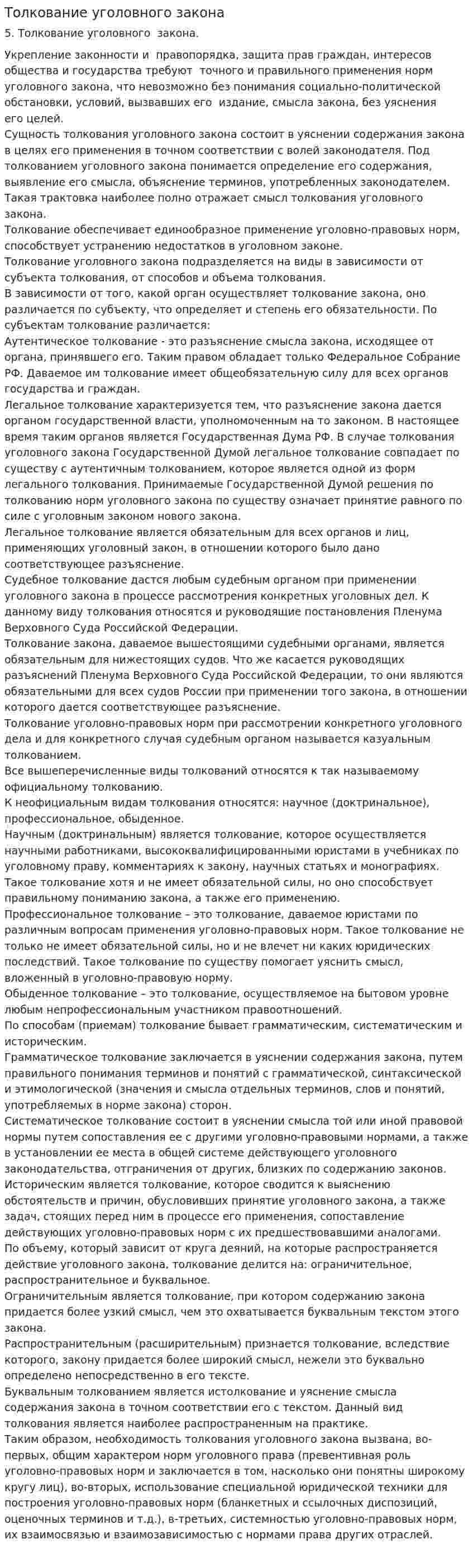 Толкование уголовного закона