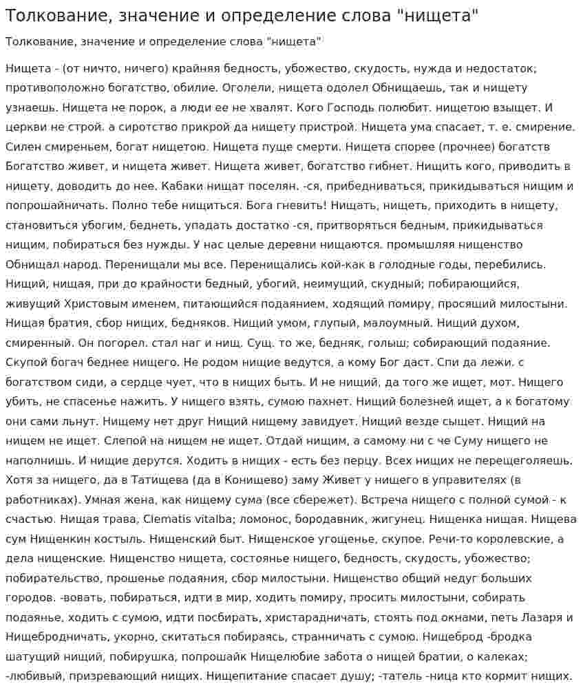 Толкование, значение и определение слова "нищета"