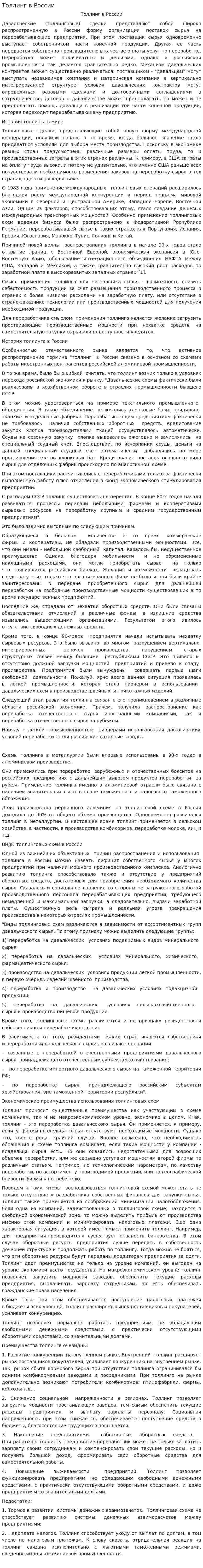Толлинг в России