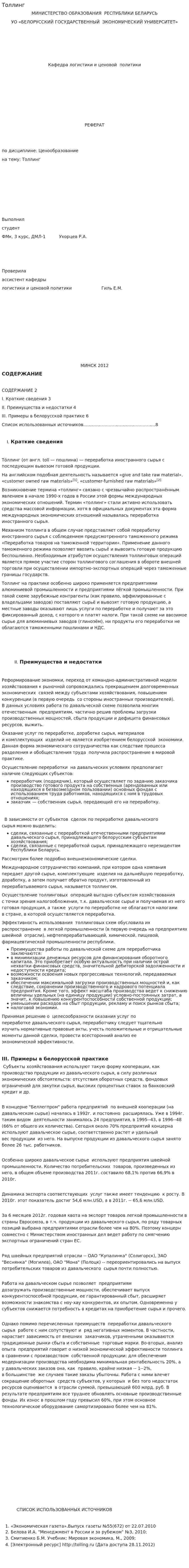 Толлинг