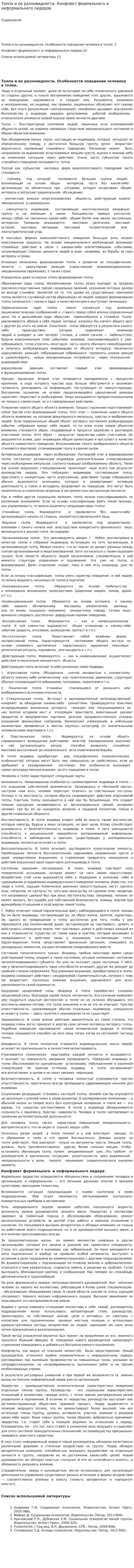 Толпа и ее разновидности. Конфликт формального и неформального лидеров