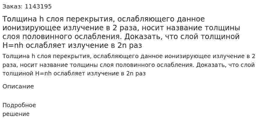 Толщина h слоя перекрытия, ослабляющего данное ионизирующее излучение в 2 раза, носит название толщины слоя половинного ослабления. Доказать, что слой толщиной Н=nh ослабляет излучение в 2n раз 