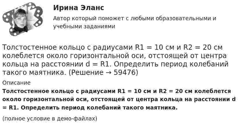     
            Описание
            Толстостенное кольцо с радиусами R1 = 10 см и R2 = 20 см колеблется около горизонтальной оси, отстоящей от центра кольца на расстоянии d = R1. Определить период колебаний такого маятника.(полное условие в демо-файлах)   
            
            
            Толковый словарь научно-технических терминов Научные определенияТолстостенное кольцо с радиусами R1 = 10 см и R2 = 20 см колеблется около горизонтальной оси, отстоящей от центра кольца на расстоянии d = R1. Определить период колебаний такого маятника.Тольяттинский государственный университет (Росдистант), ТГУ. Материаловедение и ТКМ 1 (2993). Практические задания 1-4. Вариант 6.Томас Гоббс первоначальное состояние человеческого общества оценивал как ...То, на чем настаивает сторона в конфликте, способ реализации ее интересов – это …Тонкая длинная нить равномерно заряжена с линейной плотностью r = 10 мкКл/м. Какова сила F, действующая на точечный заряд q = 10 нКл, находящийся на расстоянии a = 20 см от нити против ее середины?Тонкая квадратная рамка равномерно заряжена с линейной плотностью заряда  = 200 пКл/м. Определить потенциал  поля в точке пересечения диагоналей.Толкование права Толкование права ВКС РосдистантТолкование права (итоговый тест с ответами) 40 вопросов 88%Толкование, раскрытие смысла, разъяснение результатов исследования - это ... Толкования права РосдистантТолковый словарь научно-технических терминовТолковый словарь научно-технических терминов в ИТ технологиях