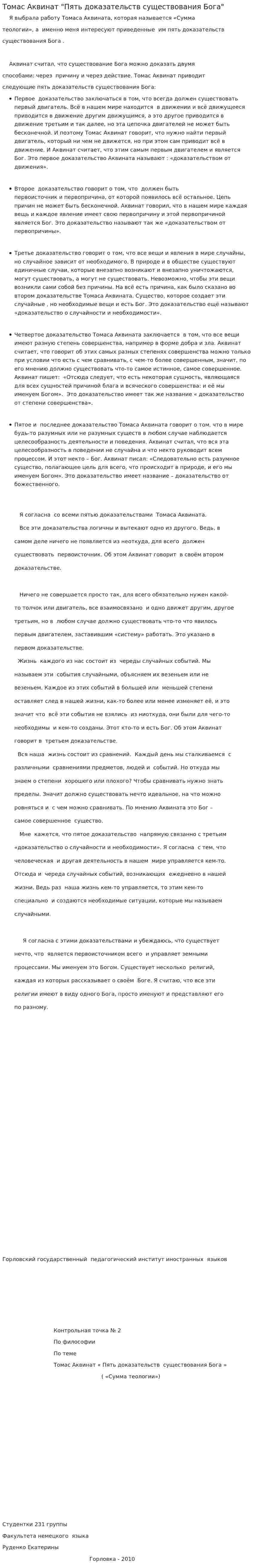 Томас Аквинат "Пять доказательств существования Бога"