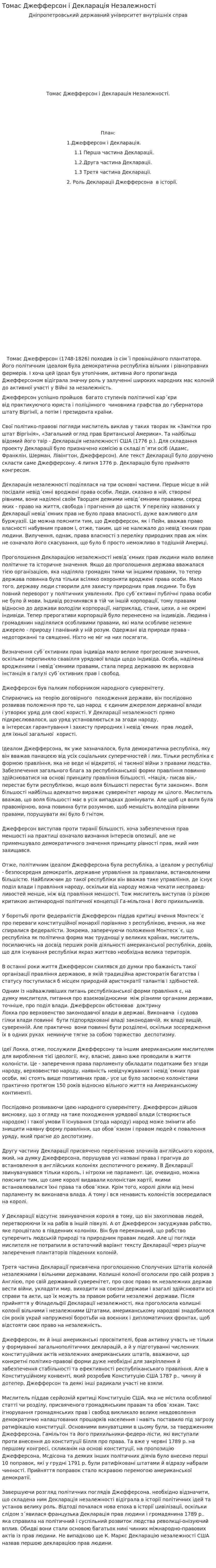 Томас Джефферсон і Декларація Незалежності