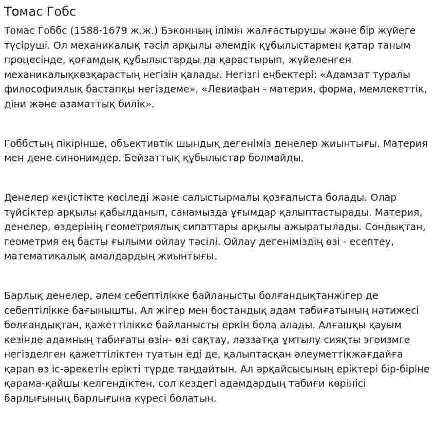 Томас Гобс