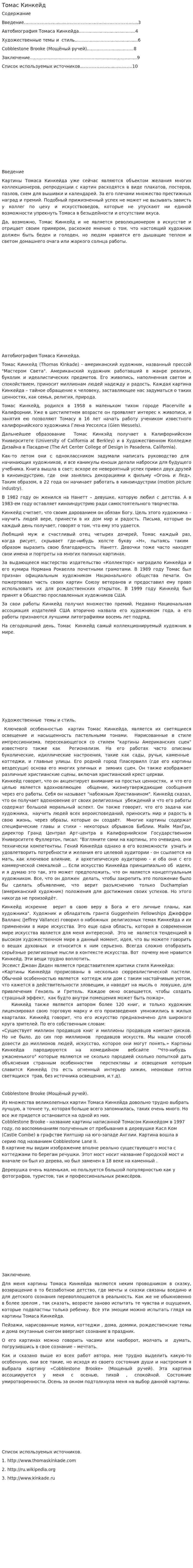 Томас Кинкейд