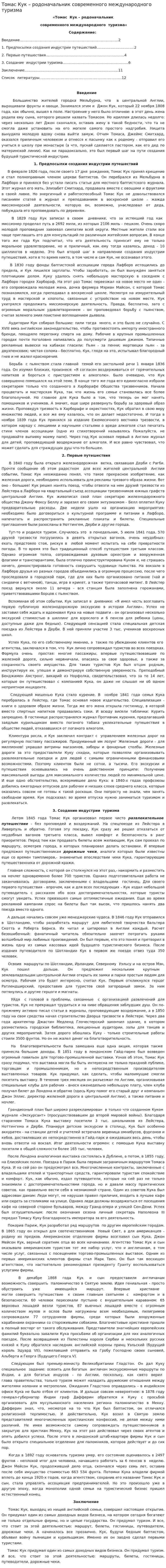 Томас Кук – родоначальник современного международного туризма