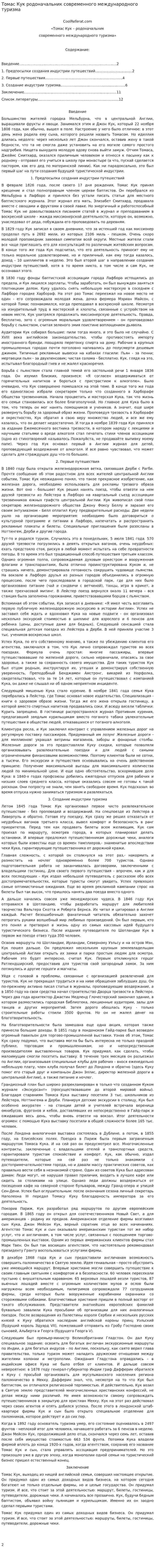 Томас Кук родоначальник современного международного туризма