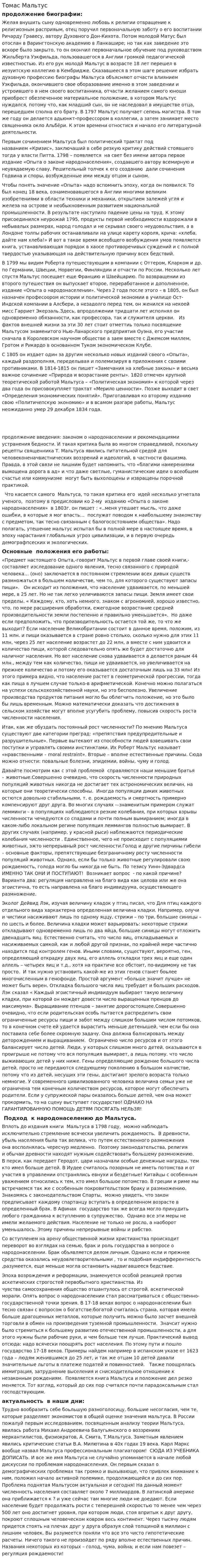 Томас Мальтус