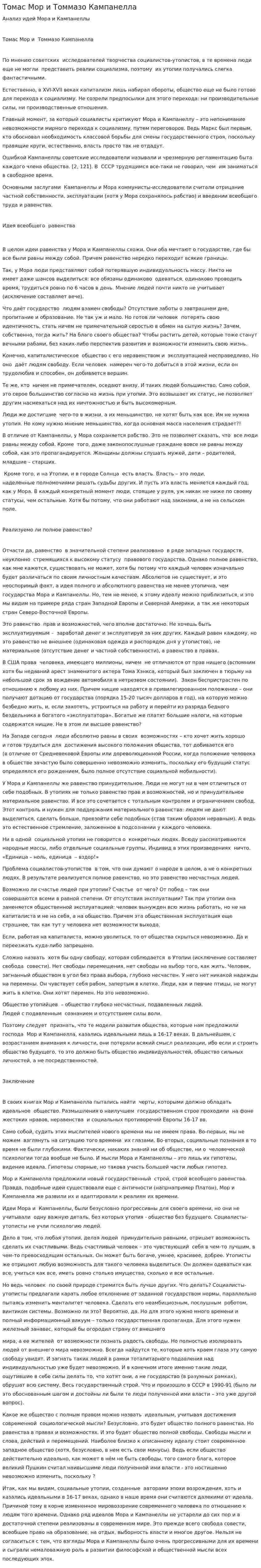 Томас Мор и Томмазо Кампанелла