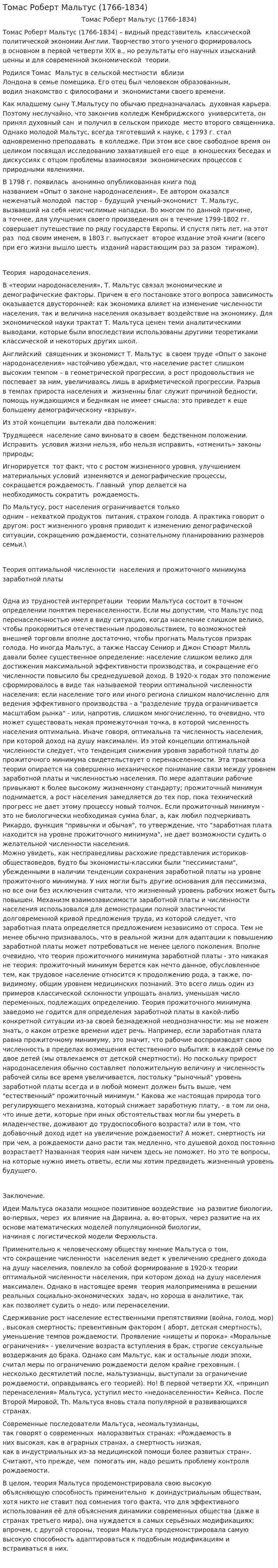 Томас Роберт Мальтус (1766-1834)