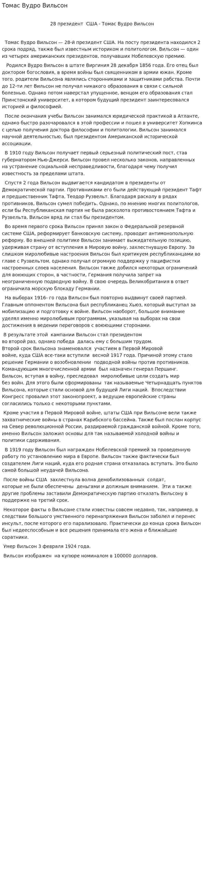 Томас Вудро Вильсон
