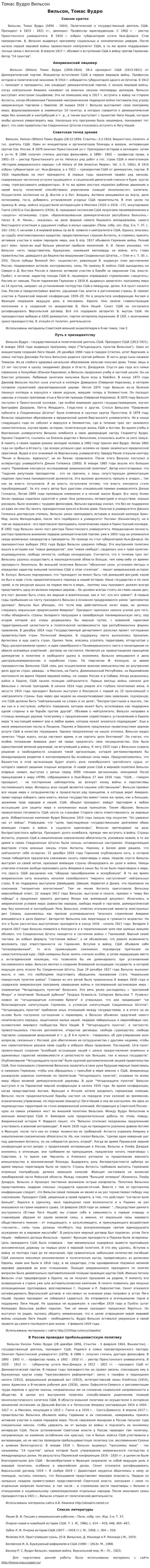 Томас Вудро Вильсон. 2