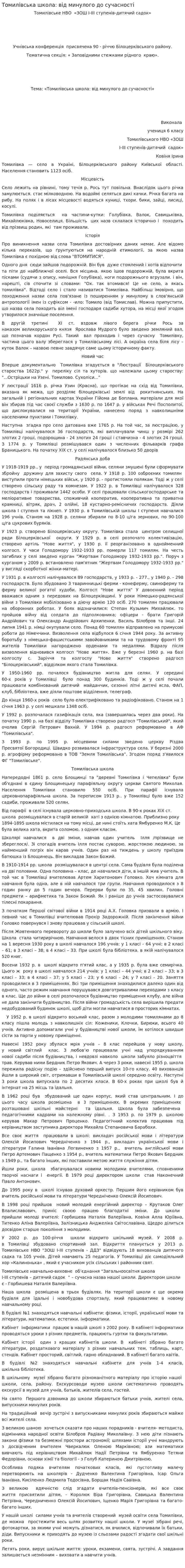Томилівська школа: від минулого до сучасності