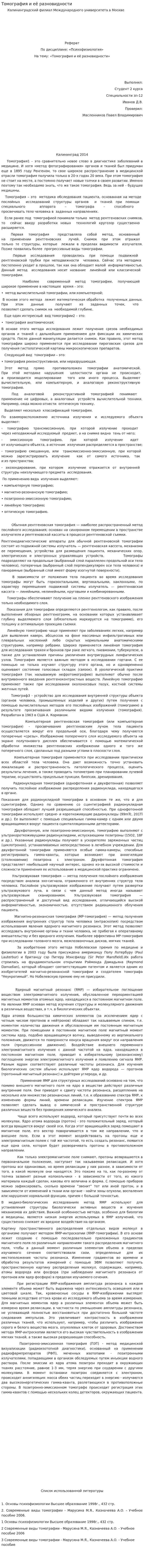 Томография и её разновидности
