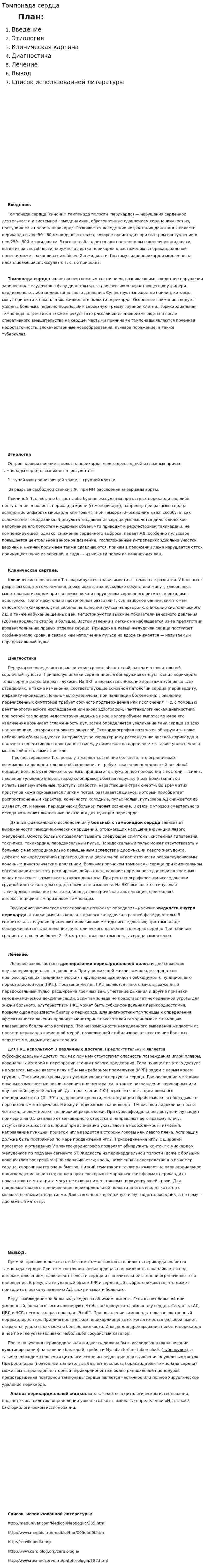 Томпонада сердца
