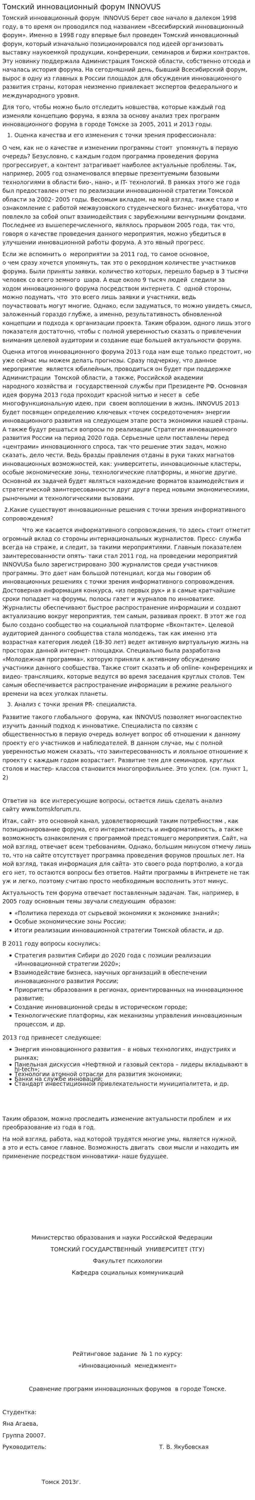 Томский инновационный форум INNOVUS