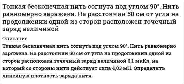      
          Описание
          Тонкий магнит длиной 12 см, магнитный момент которого 6 А∙м^2, помещен в однородное магнитное поле напряженностью 16 кА/м. Ось магнита образует с направлением магнитного поля угол 90°. Определить момент сил, действующих на магнит.  
            
            
            Тонкий магнит длиной 12 см, магнитный момент которого 6 А∙м^2, помещен в однородное магнитное поле напряженностью 16 кА/м. Ось магнита образует с направлением магнитного поля угол 90°. Определить момент сил, действующих на магнит. Тонкий обруч, повешенный на гвоздь, колеблется в плоскости, параллельной стене. Радиус обруча 30 см. Вычислите период его колебаний и приведённую длину.Торговый агент в среднем контактирует с 6 потенциальными покупателями в день. Из опыта ему известно, что вероятность того, что потенциальный покупатель совершит покупку, равна 0,1Тороид со стальным сердечником, длина которого по средней линии 1 м, имеет вакуумный зазор 4 мм. Обмотка содержит восемь витков на сантиметр. При какой силе тока индукция в зазоре будет 1 Тл? Магнитная проницаемость железа 1140.Точечный источник света с длиной волны λ=0,5 мкм расположен на расстоянии a=1 м перед непрозрачным кТочка движется в плоскости xoy по закону: x=t/2, y=t(1-t). Найти уравнение траектории y=f(x) и изобразить ее графическиТочка движется по окружности радиусом 60 см с тангенциальным ускорением 10 м/c2. Чему равно нормальное и полное ускорение в конце третьей секунды после начала движения? Чему равен угол между векторами полного и нормального ускорений в этот момент?Ток I=5 А течет по тонкому замкнутому проводнику. Радиус изогнутой части проводника R=12 см, угол 2φТок I проходит по тонкому проводу, имеющему вид правильного 3-угольника, вписанного в окружность радиусомТок в колебательном контуре изменяется по закону . Период колебаний контура равен 10 мкс. В какой бТок в проводнике сопротивлением R=100 Ом равномерно нарастает от I_0=0 до I_max=10 А в течение времТок, проходящий по обмотке длинного прямого соленоида радиусом R, изменяют так, что магнитное поле вТок равномерно распределен по сечению провода радиуса R с плотностью j. Найти индукцию магнитного поля B(r) как функцию от оси провода. Построить график.Ток силой 6 А проходил в течение 1,5 часа через разбавленный раствор H2SO4. Вычислить массу разложившейся воды и объемы H2 и O2, выделившихся на электродах (00C и 760 мм рт. ст.). 