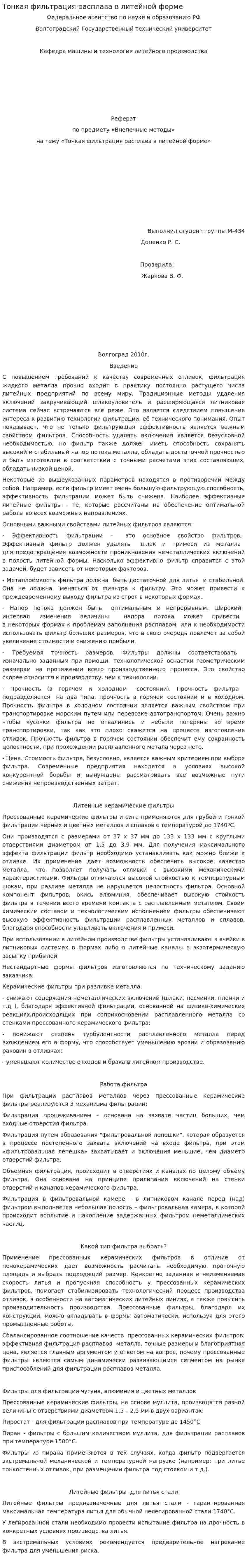 Тонкая фильтрация расплава в литейной форме