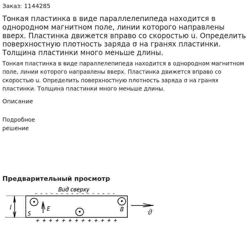 Тонкая пластинка в виде параллелепипеда находится в однородном магнитном поле, линии которого направлены вверх. Пластинка движется вправо со скоростью u. Определить поверхностную плотность заряда σ на гранях пластинки. Толщина пластинки много меньше длины. 