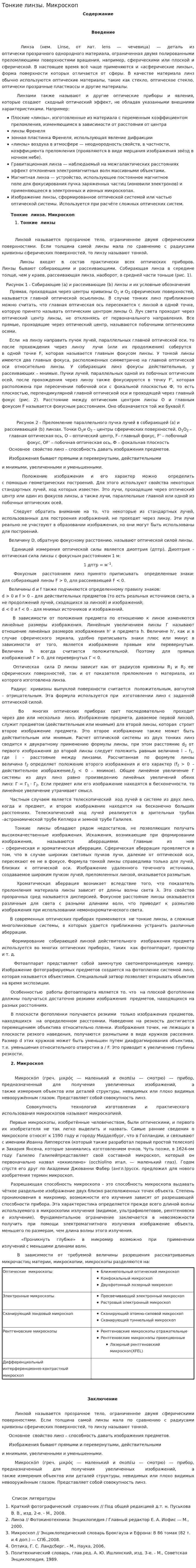 Тонкие линзы. Микроскоп