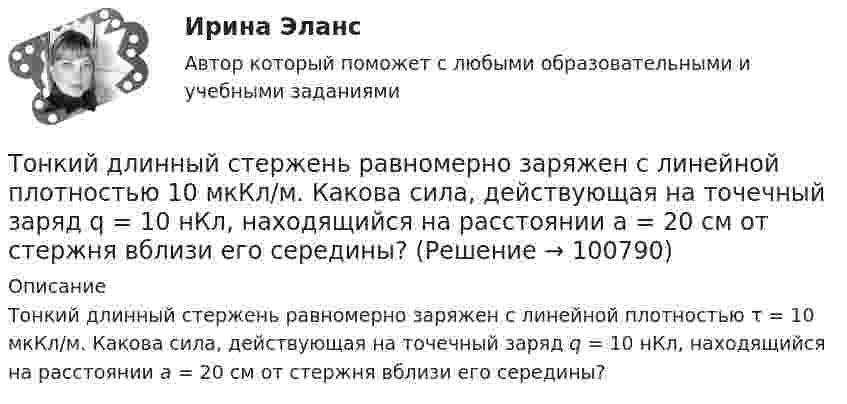     
            Описание
            Тонкий длинный стержень равномерно заряжен с линейной плотностью τ = 10 мкКл/м. Какова сила, действующая на точечный заряд q = 10 нКл, находящийся на расстоянии  а = 20 см от стержня вблизи его середины?   
            
            
            Тонкий вертикальный столб высотой h = 2 м, линейная плотность которого возрастает с высотой по закону r = r0 y2, где r0 = 0,6 кг/м3, падает на горизонтальную поверхность и прилипает к ней. Какое количество тепла выделится при ударе? g = 9,8 м/с2.Тонкий длинный стержень равномерно заряжен с линейной плотностью 10 мкКл/м. Какова сила, действующая на точечный заряд q = 10 нКл, находящийся на расстоянии  а = 20 см от стержня вблизи его середины?Тонкий длинный стержень равномерно заряжен с линейной плотностью 1,5 нКл/м. На продолжении оси стержня на расстоянии 12 см от его конца находится точечный заряд 0,2 мкКл. Определить силу взаимодействия стержня и заряда.Тонкий длинный стержень равномерно заряжен с линейной плотностью t = 1,5 нКл/см. На продолжении оси стержня на расстоянии d = 12 см от его конца находится точечный заряд Q = 0,2 мкКл. Тонкий длинный стержень равномерно заряжен с линейной плотностью заряда t = 10 мкКл/м. На продолжении оси стержня на расстоянии d = 20 см от ближайшего его конца находится точечный заряд Q = 10 нКл. Тонкий медный провод массой 5 г согнут в виде квадрата и концы его замкнуты. Квадрат помещён в однородное магнитное поле с индукцией 0,2 Тл так, что его плоскость перпендикулярна линиям поля. Тонкий медный провод массой 6 г согнут в виде квадрата, и концы его замкнуты. Квадрат помещён в однородное магнитное поле с индукцией 16163 мкТл и его плоскость перпендикулярна линиям поля. Тонкая нить длиной l = 20 см равномерно заряжена с линейной плотностью заряда t = 10 нКл/м. На расстоянии a = 10 см от нити, против её середины, находится точечный заряд q = 1 нКл. Вычислить силу F, действующую на этот заряд со стороны нити.Тонкая нить намотана на полый тонкостенный цилиндр массой  m=1кг. Свободный конец нити прикреплен к потолку (рис.2). Найти натяжение нити при опускании цилиндра под действием силы тяжести.Тонкая однородная пластинка в форме равностороннего треугольника с высотой h совершает малые колебания вокруг горизонтальной оси, совпадающей с одной из его сторон. Найти период колебаний и приведенную длину данного маятника.Тонкая проволочка лежит между двумя стеклянными плоскопараллельными пластинами параллельно линии соприкосновения пластин, вследствие чего в отраженном свете наблюдается интерференционная картина с расстоянием между полосами в 1.5 мм. Проволочка распоТонкая прямая нить длиной L = 5 см несёт равномерно распределённый по длине нити заряд с линейной плотностью t = 0,01 мкКл/м. Определить разность потенциалов двух точек A и B поля, удалённых от нитиТонкие стержни образуют квадрат со стороной длиной 5 см. Стержни заряжены с линейной плотностью r = 1,33 нКл/м = 1,33*10-9 Кл/м. Найти потенциал в центре квадрата.Тонкие стержни образуют квадрат со стороной длиной a. Стержни заряжены с линейной плотностью t = 1,33 нКл/м. Определить потенциал j в центре квадрата.