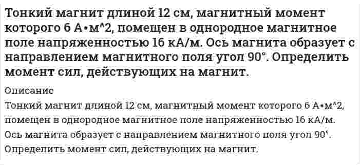      
          Описание
          Тонкий обруч, повешенный на гвоздь, колеблется в плоскости, параллельной стене. Радиус обруча 30 см. Вычислите период его колебаний и приведённую длину.  
            
            
             Тонкий обруч, повешенный на гвоздь, колеблется в плоскости, параллельной стене. Радиус обруча 30 см. Вычислите период его колебаний и приведённую длину.Торговый агент в среднем контактирует с 6 потенциальными покупателями в день. Из опыта ему известно, что вероятность того, что потенциальный покупатель совершит покупку, равна 0,1Тороид со стальным сердечником, длина которого по средней линии 1 м, имеет вакуумный зазор 4 мм. Обмотка содержит восемь витков на сантиметр. При какой силе тока индукция в зазоре будет 1 Тл? Магнитная проницаемость железа 1140.Точечный источник света с длиной волны λ=0,5 мкм расположен на расстоянии a=1 м перед непрозрачным кТочка движется в плоскости xoy по закону: x=t/2, y=t(1-t). Найти уравнение траектории y=f(x) и изобразить ее графическиТочка движется по окружности радиусом 60 см с тангенциальным ускорением 10 м/c2. Чему равно нормальное и полное ускорение в конце третьей секунды после начала движения? Чему равен угол между векторами полного и нормального ускорений в этот момент?Точка равномерно движется по окружности против часовой стрелки с периодом T=12 с. Диаметр окружностиТок I проходит по тонкому проводу, имеющему вид правильного 3-угольника, вписанного в окружность радиусомТок в колебательном контуре изменяется по закону . Период колебаний контура равен 10 мкс. В какой бТок в проводнике сопротивлением R=100 Ом равномерно нарастает от I_0=0 до I_max=10 А в течение времТок, проходящий по обмотке длинного прямого соленоида радиусом R, изменяют так, что магнитное поле вТок равномерно распределен по сечению провода радиуса R с плотностью j. Найти индукцию магнитного поля B(r) как функцию от оси провода. Построить график.Ток силой 6 А проходил в течение 1,5 часа через разбавленный раствор H2SO4. Вычислить массу разложившейся воды и объемы H2 и O2, выделившихся на электродах (00C и 760 мм рт. ст.). Тонкая бесконечная нить согнута под углом 90°. Нить равномерно заряжена. На расстоянии 50 см от угла на продолжении одной из сторон расположен точечный заряд величиной