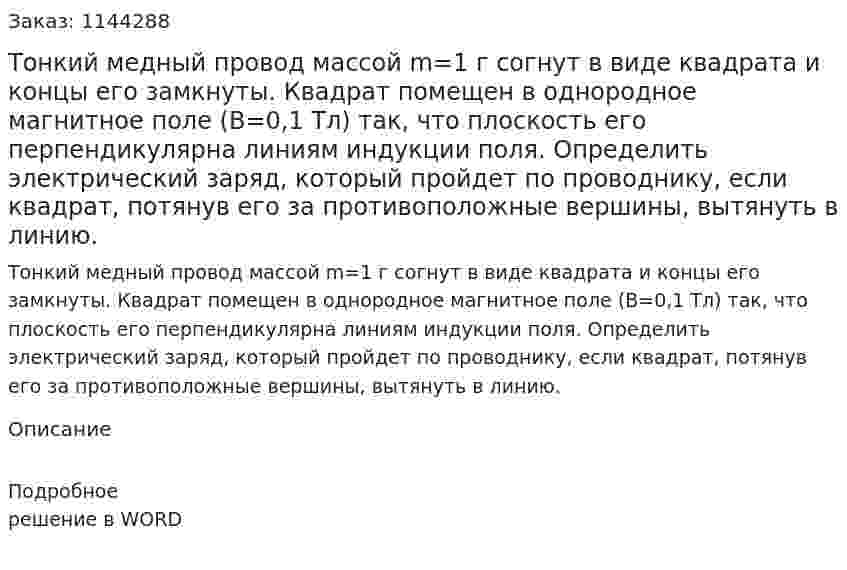 Тонкий медный провод  массой  m=1 г согнут в виде квадрата и концы его замкнуты. Квадрат помещен в однородное магнитное поле (B=0,1 Тл) так, что плоскость его перпендикулярна линиям индукции поля. Определить электрический заряд, который пройдет по проводнику, если квадрат, потянув его за противоположные вершины, вытянуть в линию. 