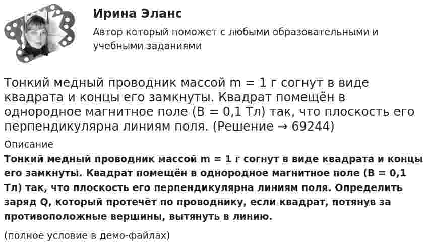     
            Описание
            Тонкий медный проводник массой m = 1 г согнут в виде квадрата и концы его замкнуты. Квадрат помещён в однородное магнитное поле (B = 0,1 Тл) так, что плоскость его перпендикулярна линиям поля. Определить заряд Q, который протечёт по проводнику, если квадрат, потянув за противоположные вершины, вытянуть в линию.(полное условие в демо-файлах)   
            
            
            Тонкий медный провод массой m = 5 г согнут в виде квадрата, и концы его замкнуты. Квадрат помещен в однородное магнитное поле (В = 0,2 Тл) так, что его плоскость перпендикулярна линиям поля. Определить заряд Q, который потечет Тонкий медный проводник массой m = 1 г согнут в виде квадрата и концы его замкнуты. Квадрат помещён в однородное магнитное поле (B = 0,1 Тл) так, что плоскость его перпендикулярна линиям поля. Тонкий обруч диаметром D = 0,565 м висит на гвозде, вбитом в стену, и совершает малые колебания в плоскости, параллельной стене. Найдите период колебаний. Запишите дифференциальное уравнение колебаний обруча.Тонкий обруч диаметром D = 0,565 м висит на гвозде, вбитом в стену, и совершает малые колебания в плоскости, параллельной стене. Найдите период колебаний. Запишите дифференциальное уравнение колебаний обруча.Тонкий обруч массой 2 кг катится без скольжения по горизонтальный плоскости со скоростью 4 м/с. Найти кинетическую энергию обруча.Тонкий обруч, повешенный на гвоздь, вбитый горизонтально в стену, колеблется в плоскости, параллельной стене. Радиус обруча равен 0,3 м. Вычислить период колебаний обруча.Тонкий обруч, подвешенный на гвоздь, вбитый горизонтально в стену, колеблется в плоскости, параллельной стене. Радиус R обруча равен 30 см. Вычислить период T колебаний обруча.Тонкий длинный стержень равномерно заряжен с линейной плотностью заряда t = 10 мкКл/м. На продолжении оси стержня на расстоянии d = 20 см от ближайшего его конца находится точечный заряд Q = 10 нКл. Тонкий медный провод массой 5 г согнут в виде квадрата и концы его замкнуты. Квадрат помещён в однородное магнитное поле с индукцией 0,2 Тл так, что его плоскость перпендикулярна линиям поля. Тонкий медный провод массой 6 г согнут в виде квадрата, и концы его замкнуты. Квадрат помещён в однородное магнитное поле с индукцией 16163 мкТл и его плоскость перпендикулярна линиям поля. Тонкий медный провод массой m = 1 г согнут в виде квадрата, и концы его замкнуты. Квадрат помещён в однородное магнитное поле с индукцией B = 0,1 Тл так, что плоскость его перпендикулярна линиям индукции поля.Тонкий медный провод массой m = 5 г согнут в виде квадрата, и концы его замкнуты. Квадрат помещён в однородное магнитное поле (B = 0,2 Тл) так, что его плоскость перпендикулярна линиям поля.Тонкий медный провод массой m = 5 г согнут в виде квадрата, и концы его замкнуты. Квадрат помещён в однородное магнитное поле (B = 0,2 Тл) так, что его плоскость перпендикулярна линиям поля.Тонкий медный провод массой m = 5 г согнут в виде квадрата, и концы его замкнуты. Квадрат помещён в однородное магнитное поле B = 0,2 Тл так, что его плоскость перпендикулярна линиям поля.