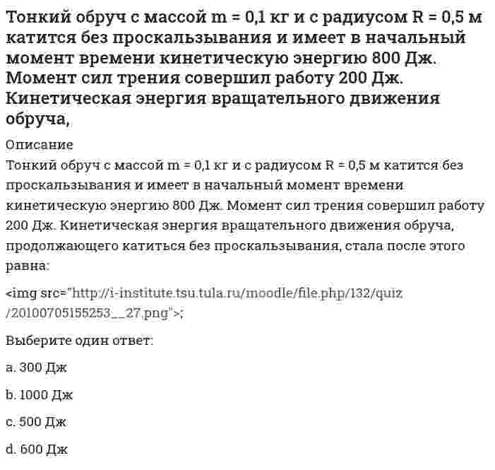      
          Описание
          Тонкий стержень с линейной плотностью заряда образует половину кольца. Чему равна работа по переносу точечного заряда из центра полукольца в бесконечность?Выберите один ответ:произведению напряженности поля на разность потенциалов поля полукольца в его центре и в бесконечностипроизведению модуля этого заряда на разность потенциалов поля полукольца в его центре и в бесконечностипроизведению модуля этого заряда на потенциал поля полукольца в его центре  
            
            
            Тонкий стержень с линейной плотностью заряда образует половину кольца. Чему равна работа по переносу точечного заряда из центра полукольца в бесконечность?Тоталитаризм – это …Тот факт, что в России создана и функционирует Федеральная антимонопольная служба, иллюстрирует деятельность государства по …Точечный заряд +3q находится в центре сферической поверхности. Если добавить заряд -2q внутрь этой сферы, то модуль потока вектора напряженности электростатического поля E через поверхность сферы ...Точечный заряд +3q находится в центре сферической поверхности. Если добавить заряд -2q внутрь этой сферы, то модуль потока вектора напряженности электростатического поля через поверхность сферы ...Точка А(10, 0, 0) принадлежит:Точка А принадлежит профильной плоскости проекций в случае:Товарный избыток означает ситуацию на рынке, когда …Товароведение продовольственных и непродовольственных товаров.Тест Синергия 2021г на 100баллов(ТОГУ, 26.11.2021) Гидравлика трубопроводов (все 30 вопросов теста с правильными ответами)ТОГУ Гидравлика и теплотехника Итоговый тест 1 (97 баллов из 100)ТОГУ Макроэкономика (ИЭУ) Итоговая аттестация по дисциплине (97 % - 29 из 30)ТОГУ Микроэкономика (ИЭУ) Итоговая аттестация по дисциплине Тест 1 (97 %)(ТОГУ Химия) При коррозии марганца во влажном воздухе, содержащем газ H2S, деполяризаторами являются частицы