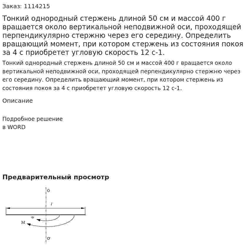 Тонкий однородный стержень длиной 50 см и массой 400 г вращается около вертикальной неподвижной оси, проходящей перпендикулярно стержню через его середину. Определить вращающий момент, при котором стержень из состояния покоя за 4 с приобретет угловую скорость 12 с-1.   