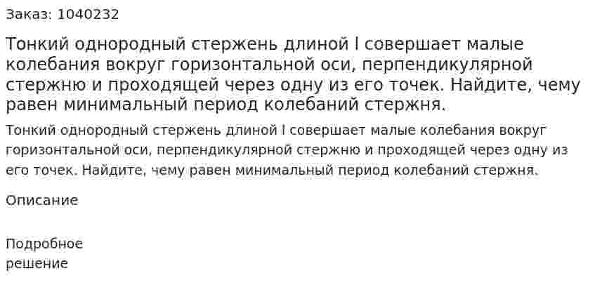 Тонкий однородный стержень длиной l совершает малые колебания вокруг горизонтальной оси, перпендикулярной стержню и проходящей через одну из его точек. Найдите, чему равен минимальный период колебаний стержня. 