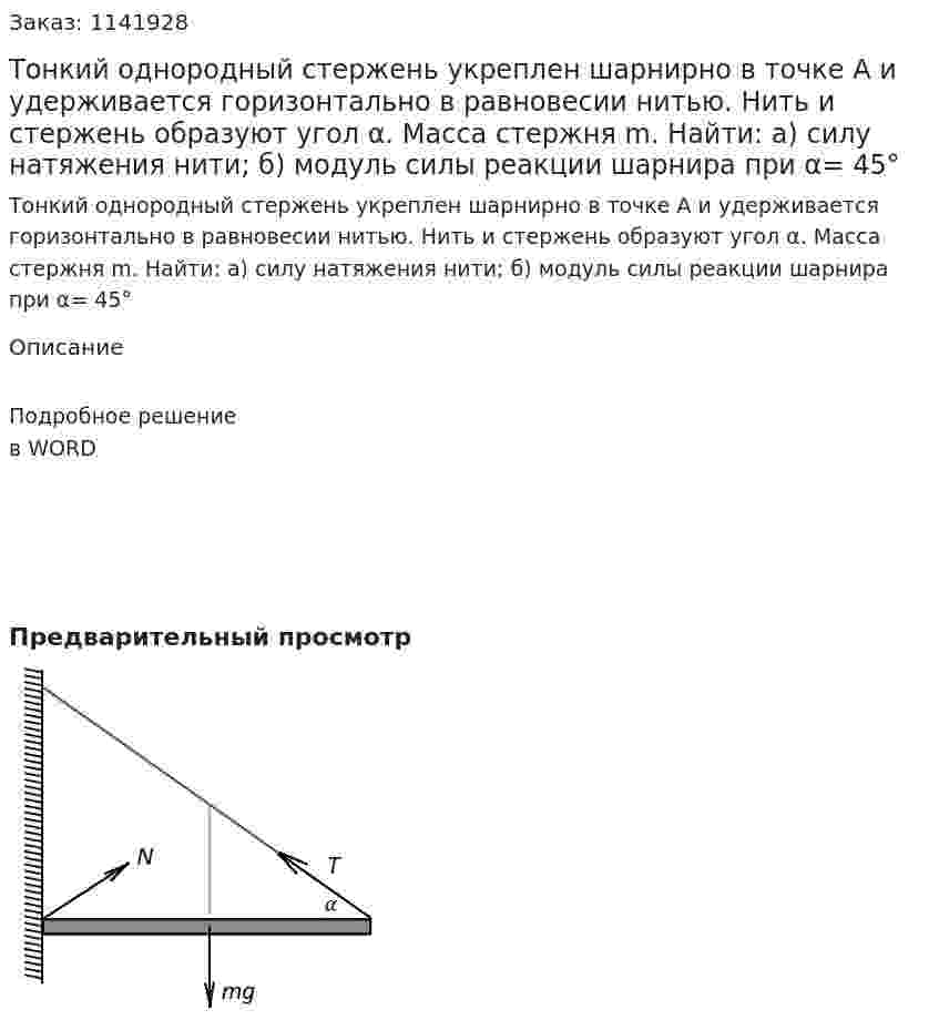 Тонкий однородный стержень укреплен шарнирно в точке A и удерживается горизонтально в равновесии  нитью. Нить и стержень образуют угол α. Масса стержня m. Найти: а) силу натяжения нити; б) модуль силы реакции шарнира при  α= 45° 