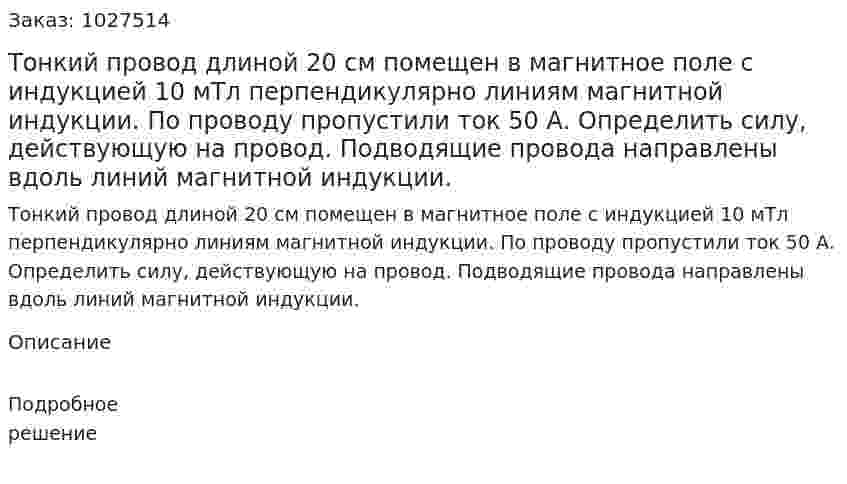 Тонкий провод длиной 20 см помещен в магнитное поле с индукцией 10 мТл перпендикулярно линиям магнитной индукции. По проводу пропустили ток 50 А. Определить силу, действующую на провод. Подводящие провода направлены вдоль линий магнитной индукции. 