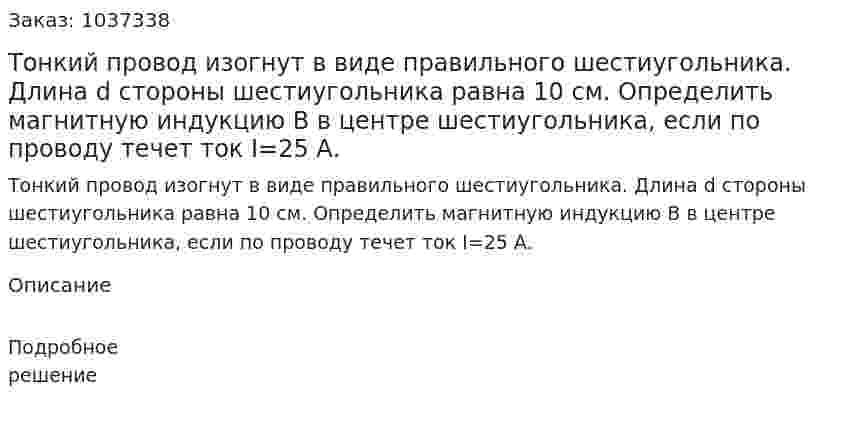 Тонкий провод изогнут в виде правильного шестиугольника. Длина d стороны шестиугольника равна 10 см.   Определить магнитную индукцию B в центре шестиугольника, если по проводу течет ток I=25 А. 
