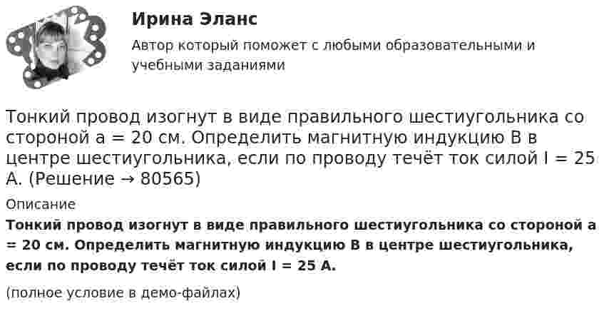     
            Описание
            Тонкий провод изогнут в виде правильного шестиугольника со стороной a = 20 см. Определить магнитную индукцию B в центре шестиугольника, если по проводу течёт ток силой I = 25 А.(полное условие в демо-файлах)   
            
            
            Тонкий провод изогнут в виде правильного шестиугольника со стороной a = 20 см. Определить магнитную индукцию B в центре шестиугольника, если по проводу течёт ток силой I = 25 А.Тонкий провод изогнут в виде правильного шестиугольника со стороной a = 20 см. Определить магнитную индукцию B в центре шестиугольника, если по проводу течёт ток силой I = 25 А.Тонкий проводник в виде полукольца радиусом R = 10 см находится в однородном магнитном поле с индукцией B = 20 мТл. Плоскость полукольца перпендикулярна линиям магнитной индукции, а подводящие проводаТонкий провод (с изоляцией) образует плоскую спираль из N плотно расположенных витков, по которым течёт ток I = 2 А. Радиусы внутреннего и внешнего витков равны a = 50 мм, b = 100 мм. Найти число витков N,Тонкий провод сопротивлением 0,2 Ом согнут в виде квадрата со стороной 10 см и концы его замкнуты. Квадрат помещён в однородное магнитное поле с индукцией 4 мТл так, что его плоскость перпендикулярна силовым линиям поля. Тонкий провод сопротивлением R = 2 Ом согнут в виде квадрата и концы его замкнуты. Квадрат помещён в однородное магнитное поле (B = 30 мТл) так, что его плоскость перпендикулярна силовым линиям поля. Тонкий прямой стержень длиной 10 см заряжен с линейной плотностью заряда 10-7 Кл/м. На продолжении оси стержня на расстоянии 10 см от ближайшего конца находится точечный заряд 10-8 Кл. Определить силу взаимодействия стержня и точечного заряда.Тонкий однородный стержень длиной 50 см и массой 400 г вращается около вертикальной неподвижной оси, проходящей перпендикулярно стержню через его середину. Определить вращающий момент, при котором стержень из состояния покоя Тонкий однородный стержень длиной l=50 см и массой m=400 г вращается с угловым ускорением 3 рад/с2 около оси, проходящей перпендикулярно стержню через его середину. Определить вращающий момент MТонкий полубесконечный стержень равномерно заряжен с линейной плотностью заряда t = 1 нКл/м. На продолжении оси стержня на расстоянии r0 = 10 см от его конца находится точечный заряд q = 2 нКл. Определить силу взаимодействия стержня и заряда.Тонкий провод в виде кольца массой m = 6 г свободно подвешен на неупругой нити в однородном магнитном поле. По кольцу течёт ток силой I = 8 А. Период T малых крутильных колебаний относительно вертикальной осиТонкий провод длиной = 20 см изогнут в виде полукольца и помещен в магнитное поле (В = 10 мТл) так, что площадь полукольца перпендикулярна линиям магнитной индукции. По проводу пропустили ток I = 50 А. Определить силу F, действующуюТонкий провод длиной l = 20 см изогнут в виде полукольца и помещён в магнитное поле (B = 10 мТл) так, что площадь полукольца перпендикулярна линиям магнитной индукции. По проводу пропустили ток I = 50 А.Тонкий провод длиной L = 20 см изогнут в виде полукольца и помещён в магнитное поле (B = 10 мТл) так, что площадь полукольца перпендикулярна линиям магнитной индукции. По проводу пропустили ток I = 50 А. 