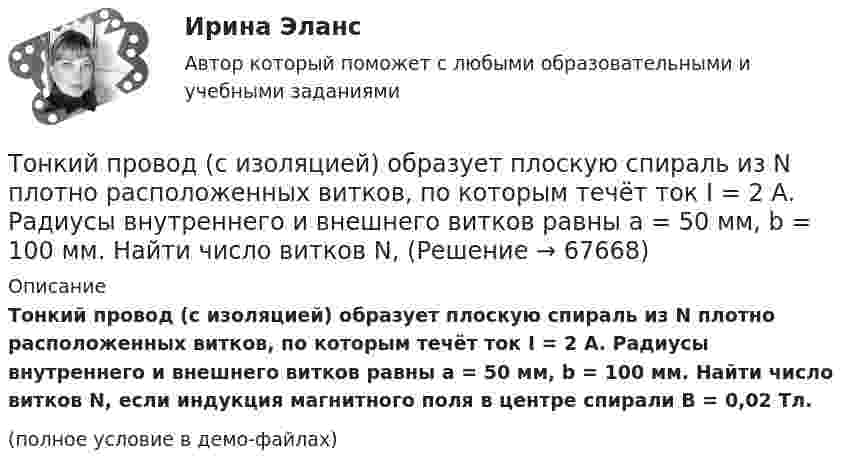     
            Описание
            Тонкий провод (с изоляцией) образует плоскую спираль из N плотно расположенных витков, по которым течёт ток I = 2 А. Радиусы внутреннего и внешнего витков равны a = 50 мм, b = 100 мм. Найти число витков N, если индукция магнитного поля в центре спирали B = 0,02 Тл.(полное условие в демо-файлах)   
            
            
            Тонкий проводник в виде полукольца радиусом R = 10 см находится в однородном магнитном поле с индукцией B = 20 мТл. Плоскость полукольца перпендикулярна линиям магнитной индукции, а подводящие проводаТонкий провод (с изоляцией) образует плоскую спираль из N плотно расположенных витков, по которым течёт ток I = 2 А. Радиусы внутреннего и внешнего витков равны a = 50 мм, b = 100 мм. Найти число витков N,Тонкий провод сопротивлением 0,2 Ом согнут в виде квадрата со стороной 10 см и концы его замкнуты. Квадрат помещён в однородное магнитное поле с индукцией 4 мТл так, что его плоскость перпендикулярна силовым линиям поля. Тонкий провод сопротивлением R = 2 Ом согнут в виде квадрата и концы его замкнуты. Квадрат помещён в однородное магнитное поле (B = 30 мТл) так, что его плоскость перпендикулярна силовым линиям поля. Тонкий прямой стержень длиной 10 см заряжен с линейной плотностью заряда 10-7 Кл/м. На продолжении оси стержня на расстоянии 10 см от ближайшего конца находится точечный заряд 10-8 Кл. Определить силу взаимодействия стержня и точечного заряда.Тонкий прямой стержень длиной 1 м прикреплён к горизонтальной оси, проходящей через его конец. Стержень отклонили на угол 60° от положения равновесия и отпустили. Определить линейную скоростьТонкий прямой стержень длиной 3l (где l = 20см) равномерно заряжен с линейной плотностью заряда  0,2 мкКл/м. Найти напряженность электрического поля на продолжении стержня, вне его на расстоянии a = 40см от центра стержня. Тонкий полубесконечный стержень равномерно заряжен с линейной плотностью заряда t = 1 нКл/м. На продолжении оси стержня на расстоянии r0 = 10 см от его конца находится точечный заряд q = 2 нКл. Определить силу взаимодействия стержня и заряда.Тонкий провод в виде кольца массой m = 6 г свободно подвешен на неупругой нити в однородном магнитном поле. По кольцу течёт ток силой I = 8 А. Период T малых крутильных колебаний относительно вертикальной осиТонкий провод длиной = 20 см изогнут в виде полукольца и помещен в магнитное поле (В = 10 мТл) так, что площадь полукольца перпендикулярна линиям магнитной индукции. По проводу пропустили ток I = 50 А. Определить силу F, действующуюТонкий провод длиной l = 20 см изогнут в виде полукольца и помещён в магнитное поле (B = 10 мТл) так, что площадь полукольца перпендикулярна линиям магнитной индукции. По проводу пропустили ток I = 50 А.Тонкий провод длиной L = 20 см изогнут в виде полукольца и помещён в магнитное поле (B = 10 мТл) так, что площадь полукольца перпендикулярна линиям магнитной индукции. По проводу пропустили ток I = 50 А. Тонкий провод изогнут в виде правильного шестиугольника. Длина стороны шестиугольника d = 10 см. Определить магнитную индукцию B в центре шестиугольника, если по проводу течёт ток I = 25 А.Тонкий провод изогнут в виде правильного шестиугольника со стороной a = 20 см. Определить магнитную индукцию B в центре шестиугольника, если по проводу течёт ток силой I = 25 А.