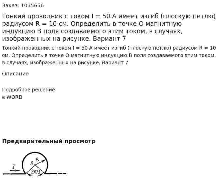 Тонкий проводник с током I = 50 A имеет изгиб (плоскую петлю) радиусом R = 10 см. Определить в точке О магнитную индукцию В поля создаваемого этим током, в случаях, изображенных на рисунке. Вариант 7 