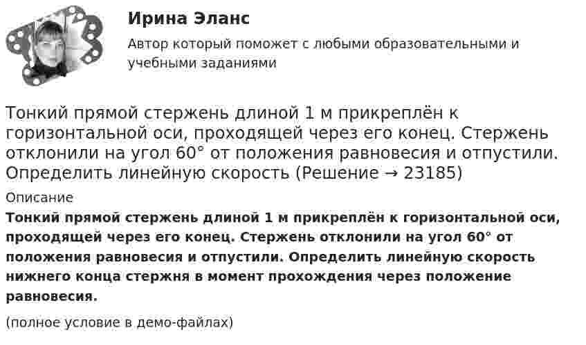     
          Описание
          Тонкий прямой стержень длиной 1 м прикреплён к горизонтальной оси, проходящей через его конец. Стержень отклонили на угол 60° от положения равновесия и отпустили. Определить линейную скорость нижнего конца стержня в момент прохождения через положение равновесия.(полное условие в демо-файлах)  
            
            
            Тонкий прямой стержень длиной 10 см заряжен с линейной плотностью заряда 10-7 Кл/м. На продолжении оси стержня на расстоянии 10 см от ближайшего конца находится точечный заряд 10-8 Кл. Определить силу взаимодействия стержня и точечного заряда.Тонкий прямой стержень длиной 1 м прикреплён к горизонтальной оси, проходящей через его конец. Стержень отклонили на угол 60° от положения равновесия и отпустили. Определить линейную скоростьТонкий прямой стержень длиной 3l (где l = 20см) равномерно заряжен с линейной плотностью заряда  0,2 мкКл/м. Найти напряженность электрического поля на продолжении стержня, вне его на расстоянии a = 40см от центра стержня. Тонкий прямой стержень длиной l=1 м прикреплен к горизонтальной оси, проходящей через его конец.Тонкий стержень длиной 0,5 м и массой 0,4 кг вращается с угловым ускорением, равным 3 рад/с2, около оси, проходящей через середину стержня перпендикулярно его длине. Определить вращающий момент М.Тонкий стержень длиной 10 см заряжен с линейной плотностью 400 нКл/м. Найти напряженность электрического поля в точке, расположенной на перпендикуляре к стрежню, проведенному через один из его концов, на расстоянии 8 см от этого концаТонкий стержень длиной 12 см заряжен с линейной плотностью 200 нКл/м. Найти напряжённость электрического поля в точке, находящейся на расстоянии 5 см от стержня против его середины.Тонкий провод длиной L = 20 см изогнут в виде полукольца и помещён в магнитное поле (B = 10 мТл) так, что площадь полукольца перпендикулярна линиям магнитной индукции. По проводу пропустили ток I = 50 А. Тонкий провод изогнут в виде правильного шестиугольника. Длина стороны шестиугольника d = 10 см. Определить магнитную индукцию B в центре шестиугольника, если по проводу течёт ток I = 25 А.Тонкий провод изогнут в виде правильного шестиугольника со стороной a = 20 см. Определить магнитную индукцию B в центре шестиугольника, если по проводу течёт ток силой I = 25 А.Тонкий провод изогнут в виде правильного шестиугольника со стороной a = 20 см. Определить магнитную индукцию B в центре шестиугольника, если по проводу течёт ток силой I = 25 А.Тонкий проводник в виде полукольца радиусом R = 10 см находится в однородном магнитном поле с индукцией B = 20 мТл. Плоскость полукольца перпендикулярна линиям магнитной индукции, а подводящие проводаТонкий провод (с изоляцией) образует плоскую спираль из N плотно расположенных витков, по которым течёт ток I = 2 А. Радиусы внутреннего и внешнего витков равны a = 50 мм, b = 100 мм. Найти число витков N,Тонкий провод сопротивлением 0,2 Ом согнут в виде квадрата со стороной 10 см и концы его замкнуты. Квадрат помещён в однородное магнитное поле с индукцией 4 мТл так, что его плоскость перпендикулярна силовым линиям поля. 