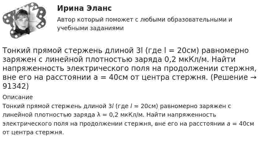      
            Описание
            Тонкий прямой стержень длиной 3l (где l = 20см) равномерно заряжен с линейной плотностью заряда λ = 0,2 мкКл/м. Найти напряженность электрического поля на продолжении стержня, вне его на расстоянии a = 40см от центра стержня.    
            
            
            Тонкий прямой стержень длиной 1 м прикреплён к горизонтальной оси, проходящей через его конец. Стержень отклонили на угол 60° от положения равновесия и отпустили. Определить линейную скоростьТонкий прямой стержень длиной 3l (где l = 20см) равномерно заряжен с линейной плотностью заряда  0,2 мкКл/м. Найти напряженность электрического поля на продолжении стержня, вне его на расстоянии a = 40см от центра стержня. Тонкий прямой стержень длиной l=1 м прикреплен к горизонтальной оси, проходящей через его конец.Тонкий стержень длиной 0,5 м и массой 0,4 кг вращается с угловым ускорением, равным 3 рад/с2, около оси, проходящей через середину стержня перпендикулярно его длине. Определить вращающий момент М.Тонкий стержень длиной 10 см заряжен с линейной плотностью 400 нКл/м. Найти напряженность электрического поля в точке, расположенной на перпендикуляре к стрежню, проведенному через один из его концов, на расстоянии 8 см от этого концаТонкий стержень длиной 12 см заряжен с линейной плотностью 200 нКл/м. Найти напряжённость электрического поля в точке, находящейся на расстоянии 5 см от стержня против его середины.Тонкий стержень длиной 1 м и массой 2 кг может вращаться относительно горизонтальной оси, проходящей через конец стержня. В конец стержня попадает маленький шарик с массой 0,2 кг. Чему должна быть равна скорость шарика ... ?Тонкий провод изогнут в виде правильного шестиугольника. Длина стороны шестиугольника d = 10 см. Определить магнитную индукцию B в центре шестиугольника, если по проводу течёт ток I = 25 А.Тонкий провод изогнут в виде правильного шестиугольника со стороной a = 20 см. Определить магнитную индукцию B в центре шестиугольника, если по проводу течёт ток силой I = 25 А.Тонкий провод изогнут в виде правильного шестиугольника со стороной a = 20 см. Определить магнитную индукцию B в центре шестиугольника, если по проводу течёт ток силой I = 25 А.Тонкий проводник в виде полукольца радиусом R = 10 см находится в однородном магнитном поле с индукцией B = 20 мТл. Плоскость полукольца перпендикулярна линиям магнитной индукции, а подводящие проводаТонкий провод (с изоляцией) образует плоскую спираль из N плотно расположенных витков, по которым течёт ток I = 2 А. Радиусы внутреннего и внешнего витков равны a = 50 мм, b = 100 мм. Найти число витков N,Тонкий провод сопротивлением 0,2 Ом согнут в виде квадрата со стороной 10 см и концы его замкнуты. Квадрат помещён в однородное магнитное поле с индукцией 4 мТл так, что его плоскость перпендикулярна силовым линиям поля. Тонкий провод сопротивлением R = 2 Ом согнут в виде квадрата и концы его замкнуты. Квадрат помещён в однородное магнитное поле (B = 30 мТл) так, что его плоскость перпендикулярна силовым линиям поля. 