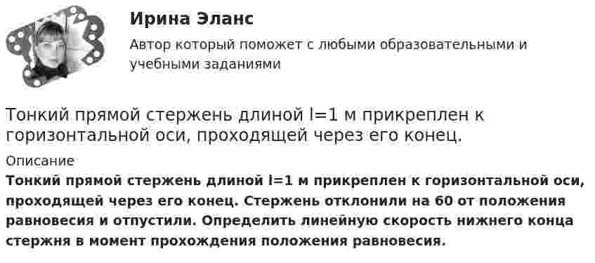      
          Описание
           Тонкий прямой стержень длиной l=1 м прикреплен к горизонтальной оси, проходящей через его конец. Стержень отклонили на 60 от положения равновесия и отпустили. Определить линейную скорость нижнего конца стержня в момент прохождения положения равновесия.  
            
            
            Тонкий прямой стержень длиной 3l (где l = 20см) равномерно заряжен с линейной плотностью заряда  0,2 мкКл/м. Найти напряженность электрического поля на продолжении стержня, вне его на расстоянии a = 40см от центра стержня. Тонкий прямой стержень длиной l=1 м прикреплен к горизонтальной оси, проходящей через его конец.Тонкий стержень длиной 0,5 м и массой 0,4 кг вращается с угловым ускорением, равным 3 рад/с2, около оси, проходящей через середину стержня перпендикулярно его длине. Определить вращающий момент М.Тонкий стержень длиной 10 см заряжен с линейной плотностью 400 нКл/м. Найти напряженность электрического поля в точке, расположенной на перпендикуляре к стрежню, проведенному через один из его концов, на расстоянии 8 см от этого концаТонкий стержень длиной 12 см заряжен с линейной плотностью 200 нКл/м. Найти напряжённость электрического поля в точке, находящейся на расстоянии 5 см от стержня против его середины.Тонкий стержень длиной 1 м и массой 2 кг может вращаться относительно горизонтальной оси, проходящей через конец стержня. В конец стержня попадает маленький шарик с массой 0,2 кг. Чему должна быть равна скорость шарика ... ?Тонкий стержень длиной  = 20 см несет равномерно распределенный заряд  = 0,1 мкКл/м. Определить напряженность Е электрического поля, создаваемого распределенным зарядом в точке A, лежащей на оси стержня на расстоянииТонкий провод изогнут в виде правильного шестиугольника со стороной a = 20 см. Определить магнитную индукцию B в центре шестиугольника, если по проводу течёт ток силой I = 25 А.Тонкий провод изогнут в виде правильного шестиугольника со стороной a = 20 см. Определить магнитную индукцию B в центре шестиугольника, если по проводу течёт ток силой I = 25 А.Тонкий проводник в виде полукольца радиусом R = 10 см находится в однородном магнитном поле с индукцией B = 20 мТл. Плоскость полукольца перпендикулярна линиям магнитной индукции, а подводящие проводаТонкий провод (с изоляцией) образует плоскую спираль из N плотно расположенных витков, по которым течёт ток I = 2 А. Радиусы внутреннего и внешнего витков равны a = 50 мм, b = 100 мм. Найти число витков N,Тонкий провод сопротивлением 0,2 Ом согнут в виде квадрата со стороной 10 см и концы его замкнуты. Квадрат помещён в однородное магнитное поле с индукцией 4 мТл так, что его плоскость перпендикулярна силовым линиям поля. Тонкий провод сопротивлением R = 2 Ом согнут в виде квадрата и концы его замкнуты. Квадрат помещён в однородное магнитное поле (B = 30 мТл) так, что его плоскость перпендикулярна силовым линиям поля. Тонкий прямой стержень длиной 10 см заряжен с линейной плотностью заряда 10-7 Кл/м. На продолжении оси стержня на расстоянии 10 см от ближайшего конца находится точечный заряд 10-8 Кл. Определить силу взаимодействия стержня и точечного заряда.