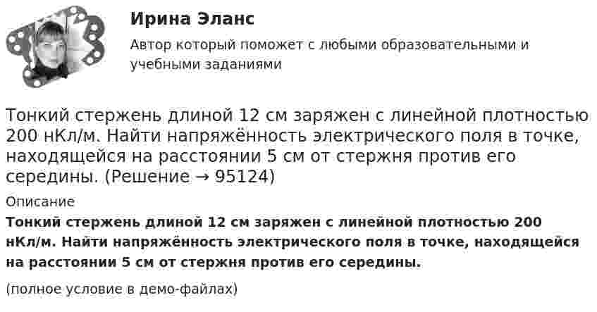     
            Описание
            Тонкий стержень длиной 12 см заряжен с линейной плотностью 200 нКл/м. Найти напряжённость электрического поля в точке, находящейся на расстоянии 5 см от стержня против его середины.(полное условие в демо-файлах)   
            
            
            Тонкий стержень длиной 10 см заряжен с линейной плотностью 400 нКл/м. Найти напряженность электрического поля в точке, расположенной на перпендикуляре к стрежню, проведенному через один из его концов, на расстоянии 8 см от этого концаТонкий стержень длиной 12 см заряжен с линейной плотностью 200 нКл/м. Найти напряжённость электрического поля в точке, находящейся на расстоянии 5 см от стержня против его середины.Тонкий стержень длиной 1 м и массой 2 кг может вращаться относительно горизонтальной оси, проходящей через конец стержня. В конец стержня попадает маленький шарик с массой 0,2 кг. Чему должна быть равна скорость шарика ... ?Тонкий стержень длиной  = 20 см несет равномерно распределенный заряд  = 0,1 мкКл/м. Определить напряженность Е электрического поля, создаваемого распределенным зарядом в точке A, лежащей на оси стержня на расстоянииТонкий стержень длиной 30 см несёт равномерно распределённый по длине заряд с линейной плотностью 1 мкКл/м. На расстоянии 20 см от стержня находится точечный заряд 10-2 мкКл. Заряд равноудалён от концов стержня.Тонкий стержень длиной d = 20 см несёт равномерно распределённый заряд Q = 0,1 мкКл. Определить напряжённость E электрического поля, создаваемого распределённым зарядом в точке A, лежащей на оси стержня на расстоянии a = 20 см от его конца.Тонкий стержень длиной l = 0,1 м заряжен равномерно зарядом q = 1 нКл. Определить потенциал j электрического поля в точке, лежащей на оси стержня на расстоянии a = 0,2 м от ближайшего его конца.Тонкий провод (с изоляцией) образует плоскую спираль из N плотно расположенных витков, по которым течёт ток I = 2 А. Радиусы внутреннего и внешнего витков равны a = 50 мм, b = 100 мм. Найти число витков N,Тонкий провод сопротивлением 0,2 Ом согнут в виде квадрата со стороной 10 см и концы его замкнуты. Квадрат помещён в однородное магнитное поле с индукцией 4 мТл так, что его плоскость перпендикулярна силовым линиям поля. Тонкий провод сопротивлением R = 2 Ом согнут в виде квадрата и концы его замкнуты. Квадрат помещён в однородное магнитное поле (B = 30 мТл) так, что его плоскость перпендикулярна силовым линиям поля. Тонкий прямой стержень длиной 10 см заряжен с линейной плотностью заряда 10-7 Кл/м. На продолжении оси стержня на расстоянии 10 см от ближайшего конца находится точечный заряд 10-8 Кл. Определить силу взаимодействия стержня и точечного заряда.Тонкий прямой стержень длиной 1 м прикреплён к горизонтальной оси, проходящей через его конец. Стержень отклонили на угол 60° от положения равновесия и отпустили. Определить линейную скоростьТонкий прямой стержень длиной 3l (где l = 20см) равномерно заряжен с линейной плотностью заряда  0,2 мкКл/м. Найти напряженность электрического поля на продолжении стержня, вне его на расстоянии a = 40см от центра стержня. Тонкий прямой стержень длиной l=1 м прикреплен к горизонтальной оси, проходящей через его конец.